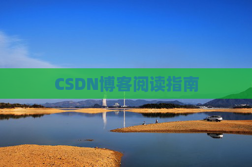 CSDN博客阅读指南