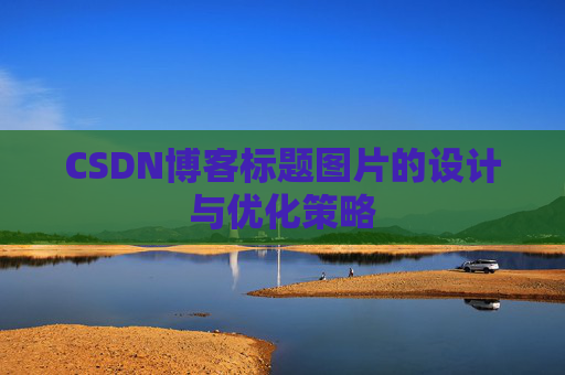 CSDN博客标题图片的设计与优化策略