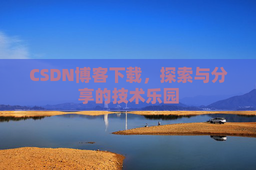 CSDN博客下载，探索与分享的技术乐园